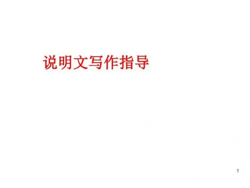 初中语文写作(作文)专项指导 说明文写作课件 课件PPT.ppt