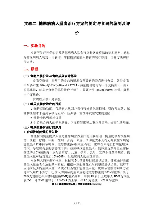 糖尿病人的食谱制定及评价参考模板