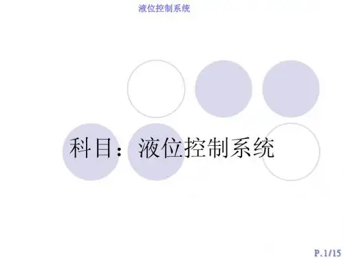 液位控制系统