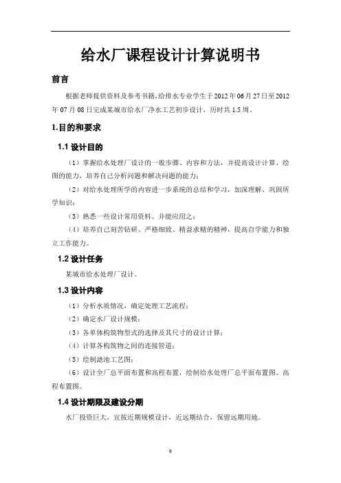 给水厂课程设计计算说明书