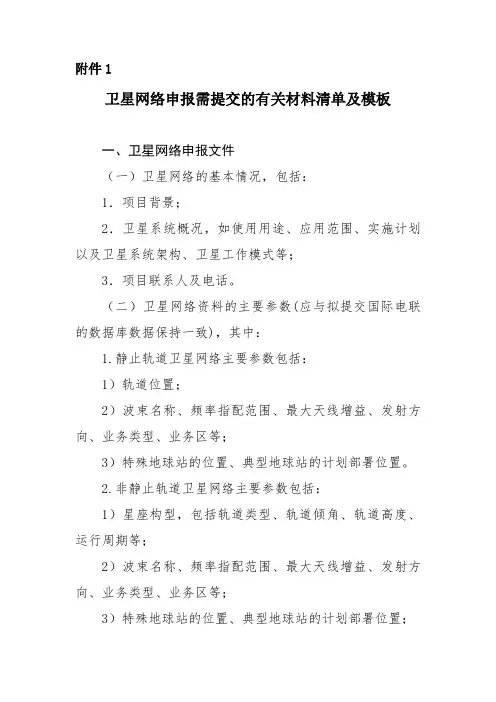 卫星网络申报需提交的有关材料清单及模板