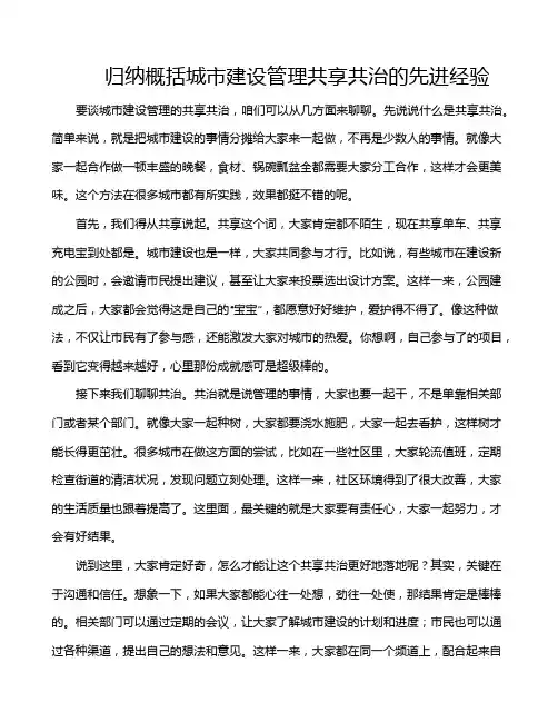归纳概括城市建设管理共享共治的先进经验
