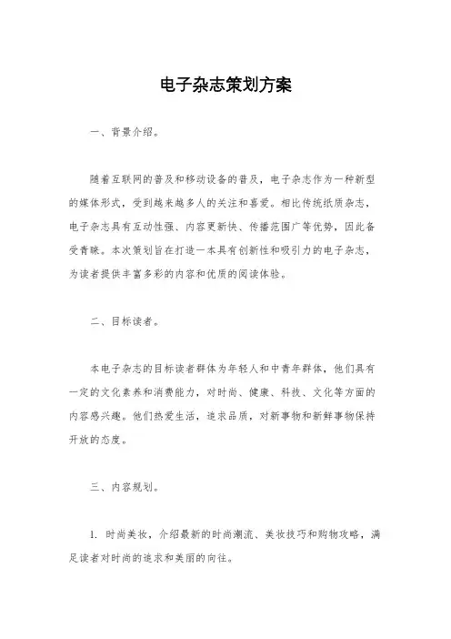 电子杂志策划方案