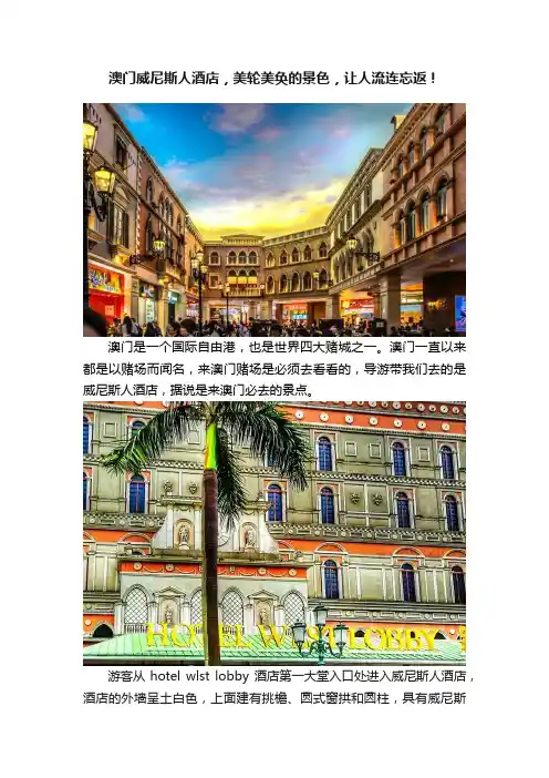 澳门威尼斯人酒店，美轮美奂的景色，让人流连忘返！