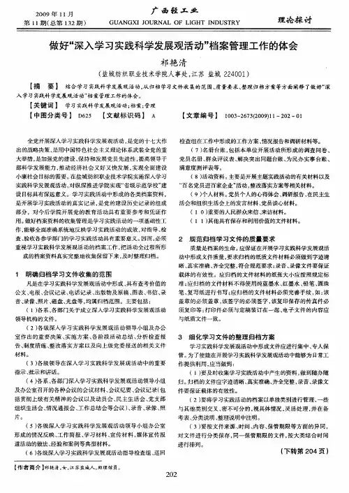 做好“深入学习实践科学发展观活动”档案管理工作的体会
