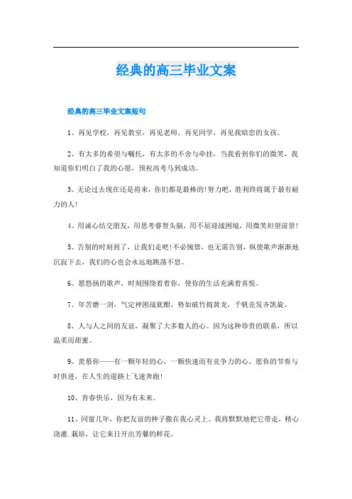 经典的高三毕业文案