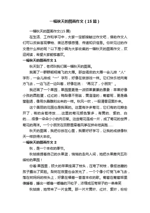 一幅秋天的图画作文（15篇）
