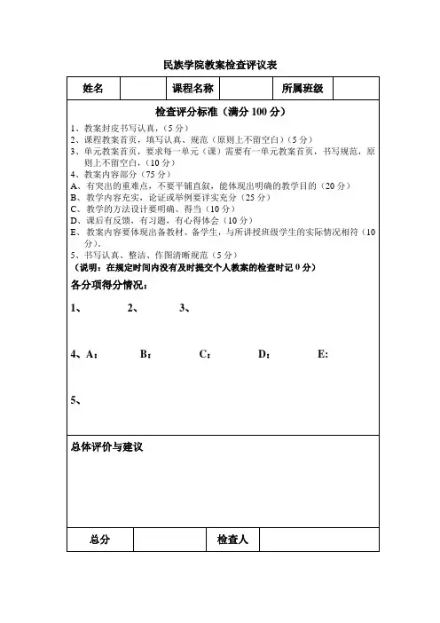 民族学院教案检查评议表