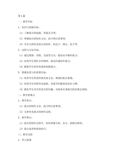 综合实践面点教学设计(3篇)