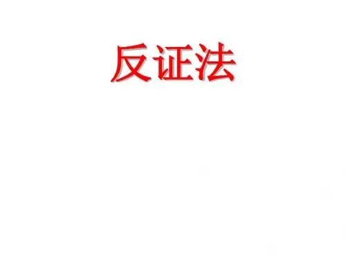 反证法