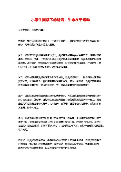 小学生国旗下的讲话：生命在于运动