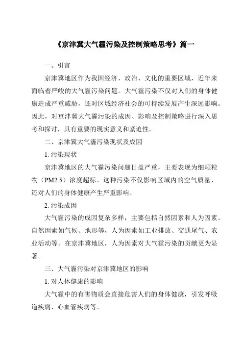 《2024年京津冀大气霾污染及控制策略思考》范文