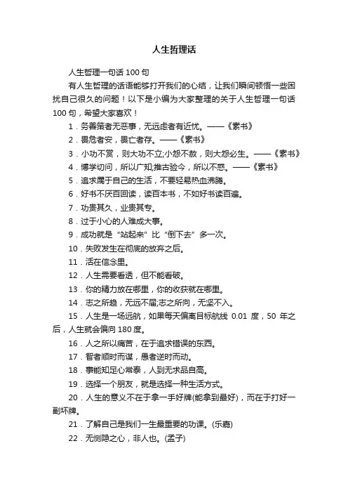 人生哲理一句话100句