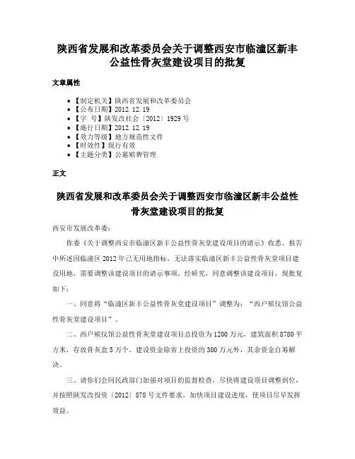 陕西省发展和改革委员会关于调整西安市临潼区新丰公益性骨灰堂建设项目的批复