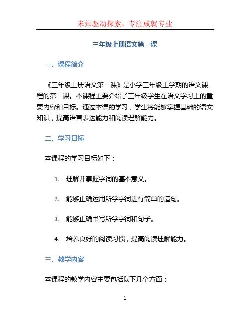 三年级上册语文第一课