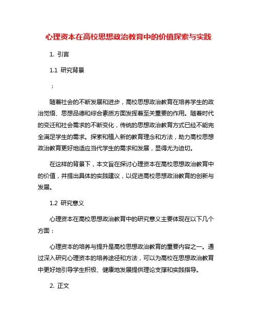 心理资本在高校思想政治教育中的价值探索与实践