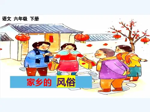 习作：家乡的风俗(2024年)(共43张PPT)
