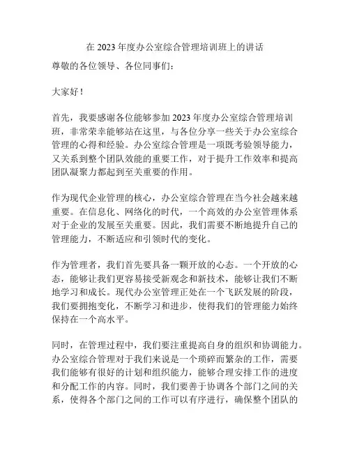 在2023年度办公室综合管理培训班上的讲话
