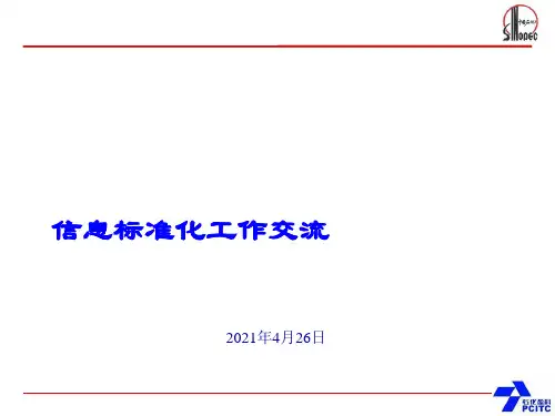 中国石化信息标准化资料ppt课件