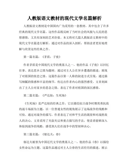 人教版语文教材的现代文学名篇解析