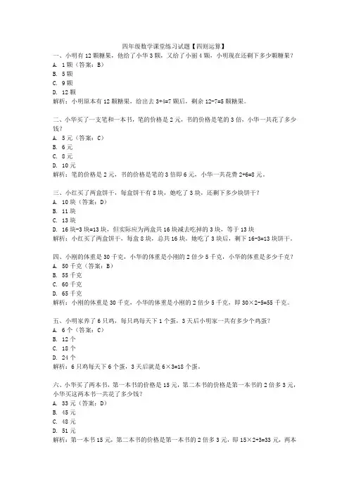 四年级数学课堂练习试题【四则运算】