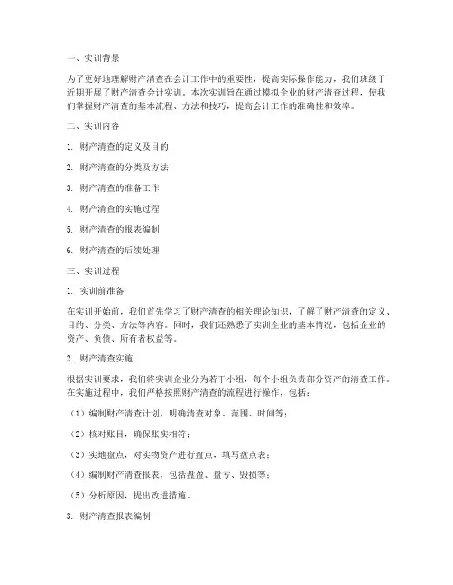 财产清查会计实训报告总结
