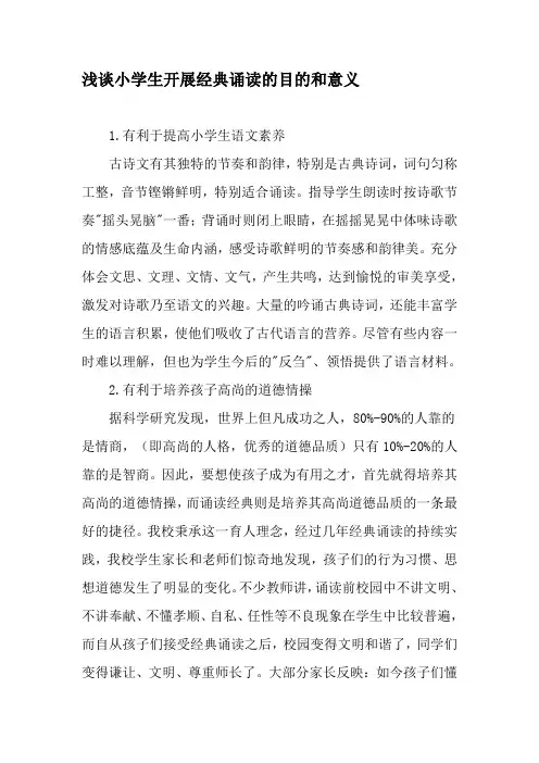 浅谈小学生开展经典诵读的目的和意义-精选教育文档