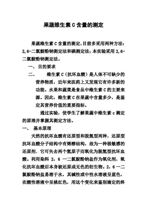 果蔬维生素C含量的测定