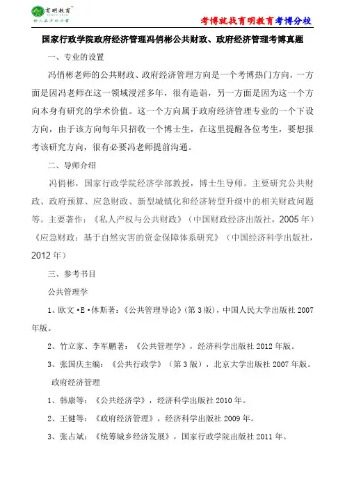 国家行政学院政府经济管理冯俏彬公共财政、政府经济管理考博真题复习经验考试重点