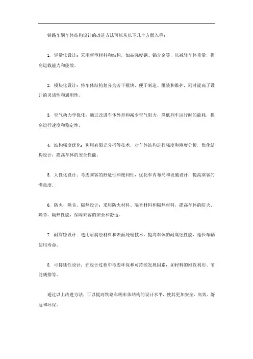 铁路车辆车体结构设计改进方法
