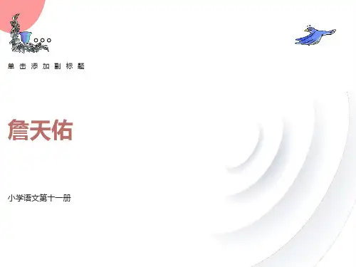 小学六年级语文上册詹天佑