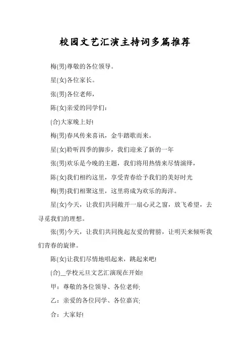 校园文艺汇演主持词多篇推荐