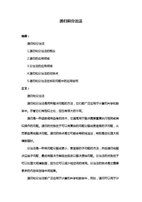 递归和分治法
