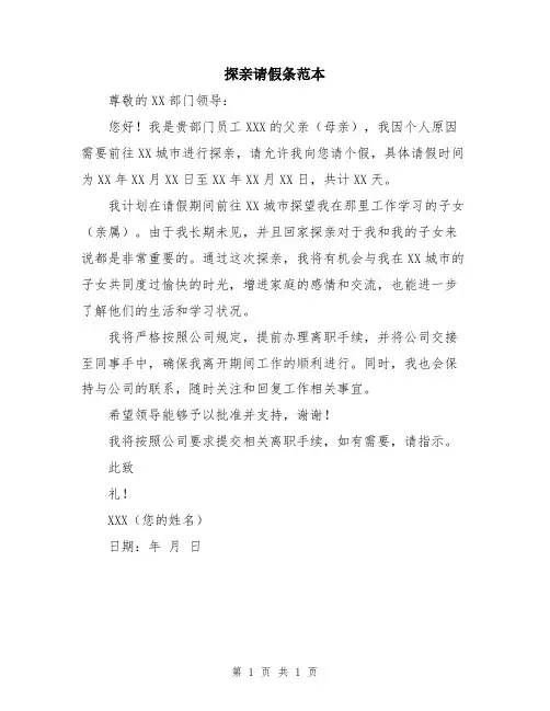 探亲请假条范本