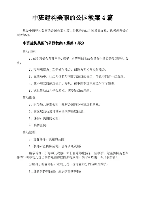 中班建构美丽的公园教案4篇