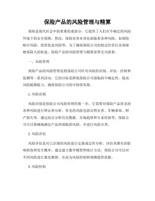 保险产品的风险管理与精算