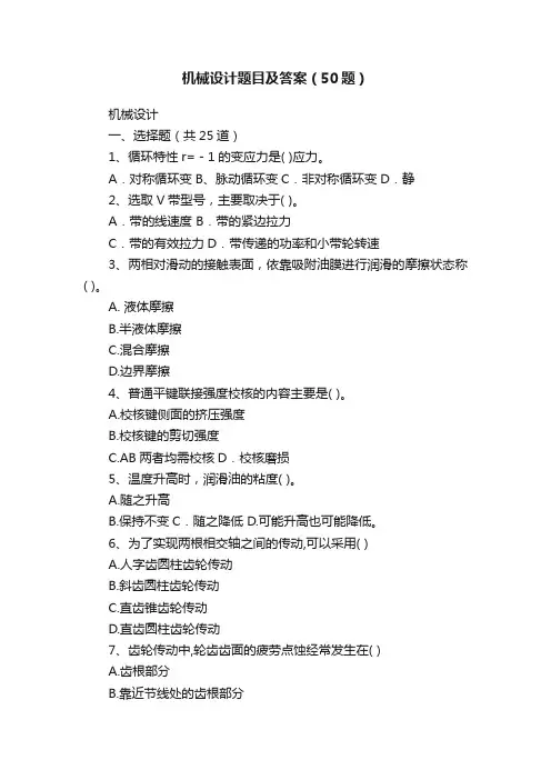 机械设计题目及答案（50题）