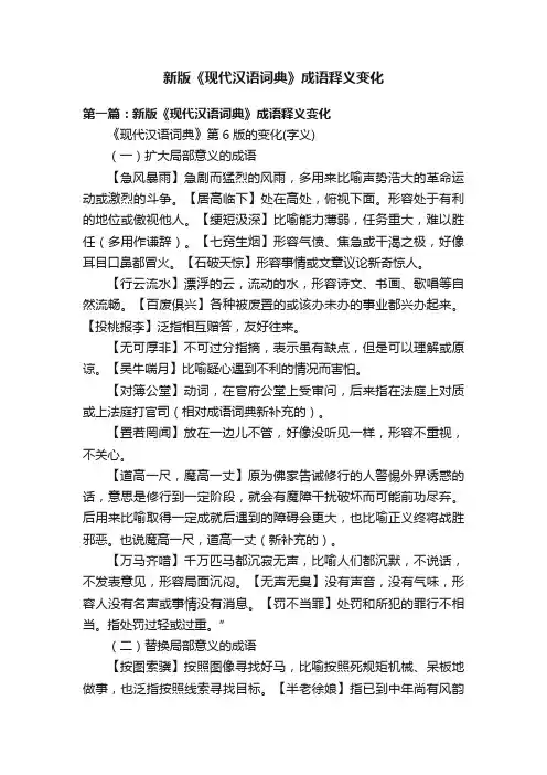 新版《现代汉语词典》成语释义变化