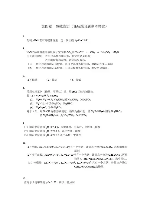 第四章 酸碱滴定(课后练习题参考答案)