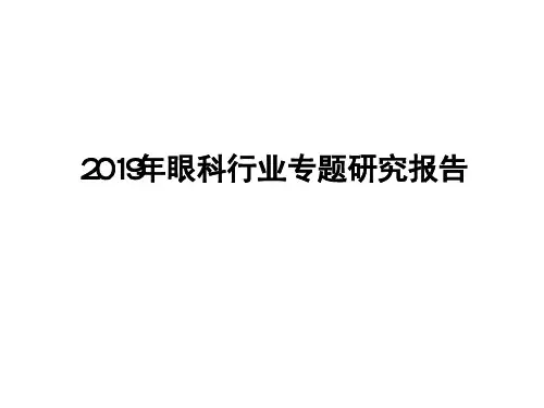 2019年眼科行业专题研究报告