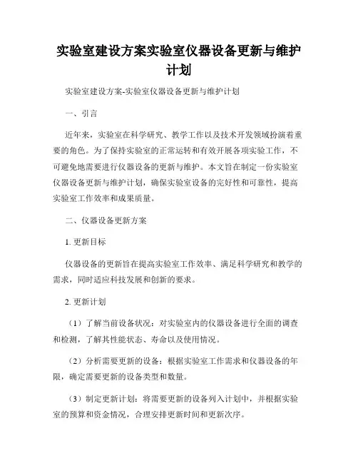 实验室建设方案实验室仪器设备更新与维护计划