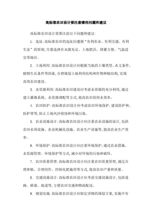 高标准农田设计要注意哪些问题和建议
