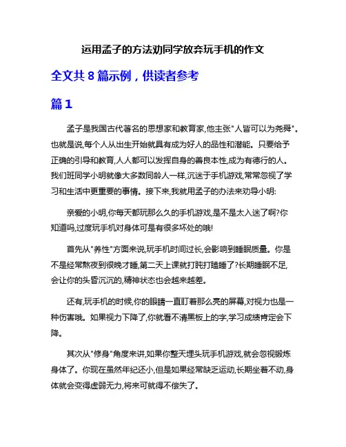 运用孟子的方法劝同学放弃玩手机的作文