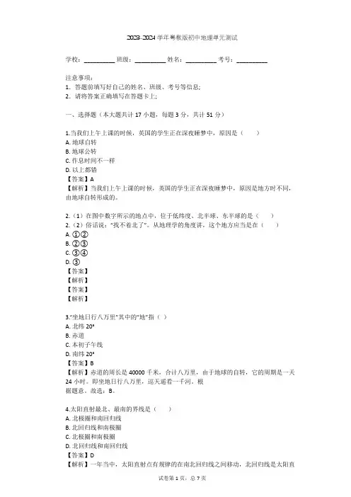 2023-2024学年初中地理粤教版七年级上第1章 认识地球单元测试(含答案解析)
