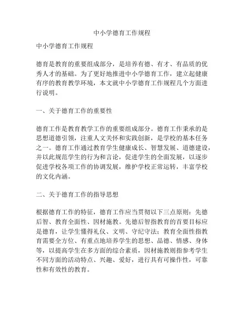 中小学德育工作规程