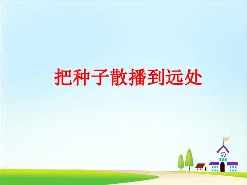 教科版《把种子散播到远处》PPT课件1