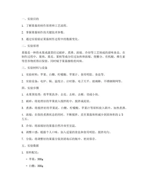 果酱制作实验报告数据