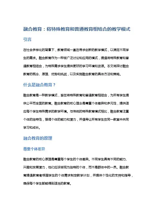 融合教育：将特殊教育和普通教育相结合的教学模式