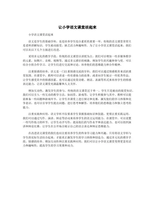 让小学语文课堂活起来