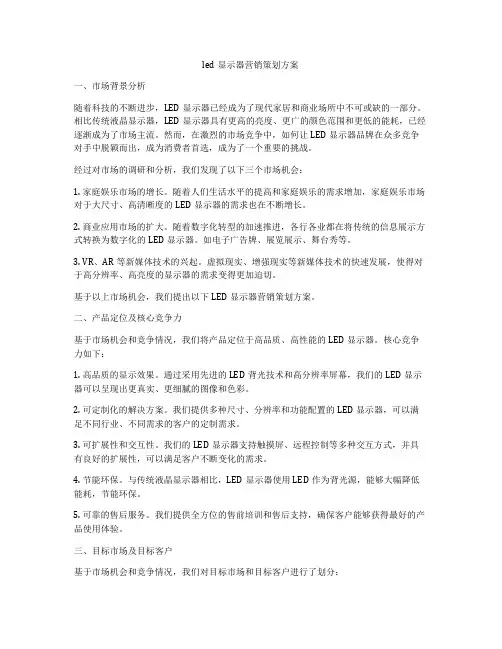 led显示器营销策划方案